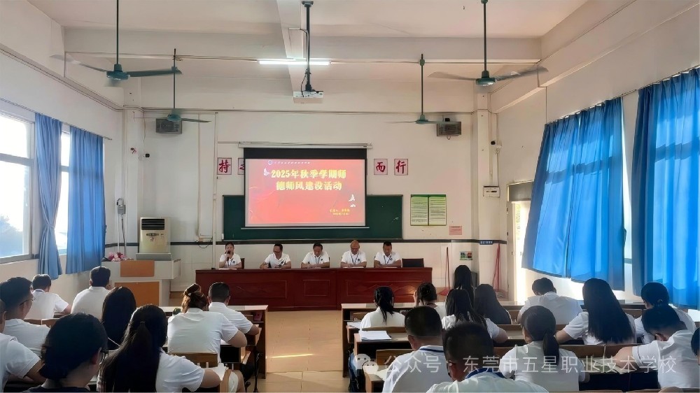 守德为本 育人为先 // 五星职校开展2025年秋季学期教师师德师风建设活动